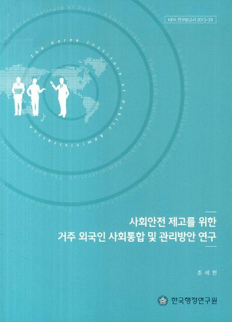 사회안전 제고를 위한 거주 외국인 사회통합 및 관리방안 연구