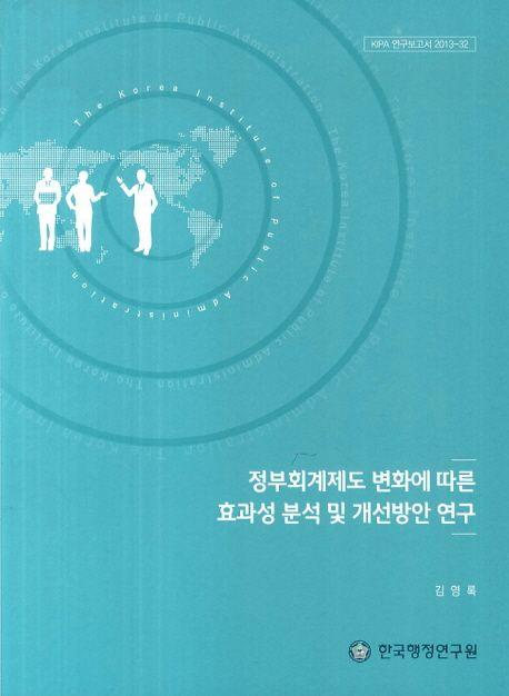 정부회계제도 변화에 따른 효과성 분석 및 개선방안 연구
