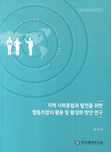 지역 사회통합과 발전을 위한 협동조합의 활용 및 활성화 방안 연구