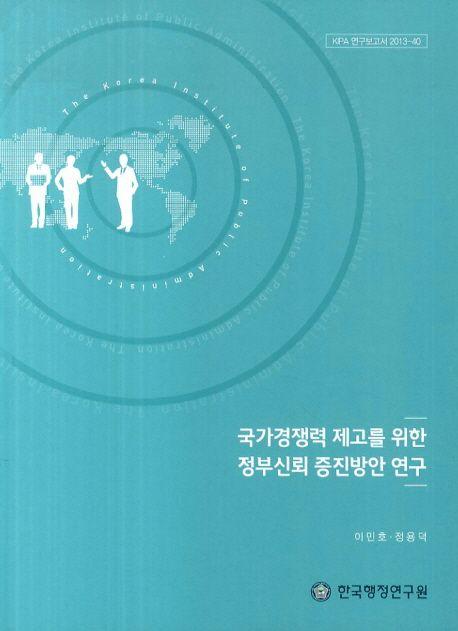 국가경쟁력 제고를 위한 정부신뢰 증진방안 연구