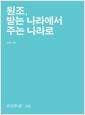 원조, 받는 나라에서 주는 나라로