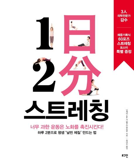 1日 2分 스트레칭 : 너무 과한 운동은 노화를 촉진시킨다! : 하루 2분으로 평생 '날씬 체질' 만드는 법