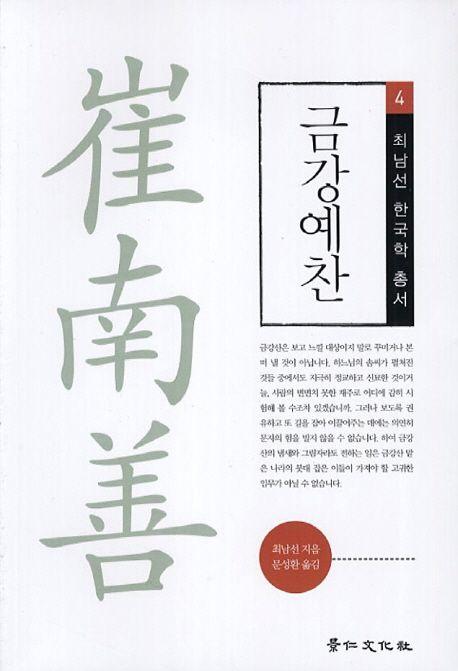 금강예찬