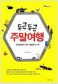 (두근두근) 주말여행 : 한국관광공사 추천 가볼만한 곳 100