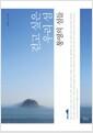 걷고 싶은 우리 섬 : 통영의 섬들