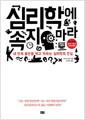 심리학에 속지 마라 : 내 안의 불안을 먹고 자라는 심리학의 진실