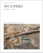 성곽 조사방법론
