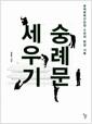 숭례문 세우기 : 숭례문복구단장 5년의 현장 기록
