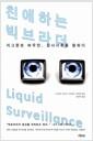 친애하는 빅브라더 : 지그문트 바우만, 감시사회를 말하다