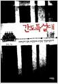 간도특설대 : 1930년대 만주, 조선인으로 구성된 '친일토벌부대'