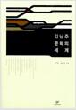 김남주 문학의 세계