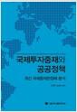 국제투자중재와 공공정책 : 최신 국제중재판정례 분석