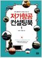 저가항공 컨설팅북.