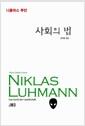 사회의 법 =