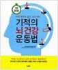 (치매 예방과 젊은 뇌를 위한) 기적의 뇌 건강 운동법