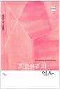 의료윤리의 역사