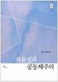 자율성과 공동체주의