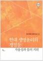 현대 생명윤리의 쟁점들 : 자율성과 몸의 지위