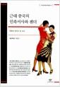 근대 중국의 민족서사와 젠더 : 혁명의 천사가 된 노라