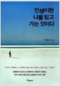 인생이란 나를 믿고 가는 것이다