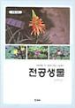 전공 생물