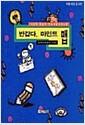 반갑다, 마인드 맵 : 사고력 중심의 두뇌 개발 프로그램