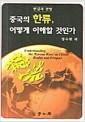중국의 한류, 어떻게 이해할 것인가 : 현실과 전망 =