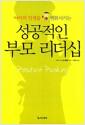 (아이의 인생을 변화시키는)성공적인 부모 리더십