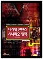 디지털 콘텐츠 시나리오 창작 =
