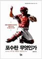 포수란 무엇인가 : 포수는 야구를 어떻게 결정짓는가