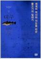 대구 : 세계의 역사와 지도를 바꾼 물고기의 일대기