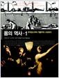 몸의 역사