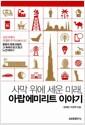 사막 위에 세운 미래, 아랍에미리트 이야기