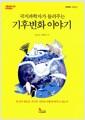 (극지과학자가 들려주는) 기후변화 이야기