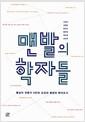 맨발의 학자들 : 동남아 전문가 6인의 도전과 열정의 현지조사
