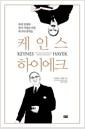 케인스 하이에크 : 세계 경제와 정치 지형을 바꾼 세기의 대격돌