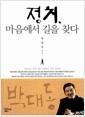 정치, 마음에서 길을 찾다