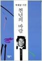 천년의 바람 : 박재삼 시선