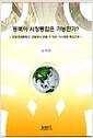 동북아 시장통합은 가능한가? : 유럽경제통합의 경험에서 얻을 수 있는 시사점을 중심으로