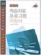 (전문가용)학습치료 프로그램 지침서