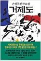 거제도 : 손영목 전작소설