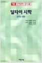딜타이 시학 : 문학과 체험