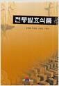 전통발효식품