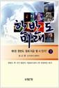 한반도 미래 : 군사정치 전략서