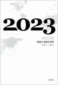 2023년 : 세계사 불변의 법칙