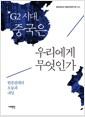 G2 시대, 중국은 우리에게 무엇인가 : 한중관계의 오늘과 내일