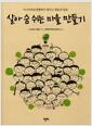 살아 숨 쉬는 마을 만들기