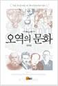 오역의 문화 =