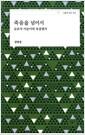 죽음을 넘어서 : 순교자 이순이의 옥중편지