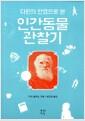 (다윈의 안경으로 본) 인간동물 관찰기